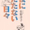 ＃98　「役に立たない日々」（Dedicated to 佐野洋子　）