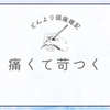 本日も頭痛で参っておりますよ。