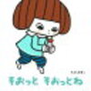 「そおっと　そおっとね」　たんじあきこ