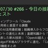 2025/07/30 #266 - 今日の技術情報ダイジェスト