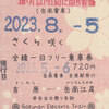 岳南電車　　「さくら咲く全線一日フリー乗車券」　７