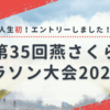 人生初！エントリーしました！｜第35回燕さくらマラソン大会2024🌸