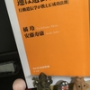 【読書】「運は遺伝する: 行動遺伝学が教える「成功法則」」橘玲・安藤寿康：著