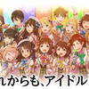 【変態】アイドルマスター総合プロデューサーのガミPこと、坂上陽三氏が今月で退任へ...。【一つの時代の区切り】