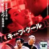 「キープ・クール」　（1997年）　チャン・イーモウの描くドタバタ劇