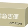 Amazon お急ぎ便・お届け日時指定便など配送指定オプションの種類と料金 ～ やはりプライム会員がオトク。