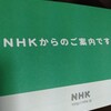 【NHK】放送受信契約の各種手続きご案内が届く。でもテレビを所有してないので諦めて下さい。