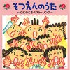 「きみとぼくのラララ」（曽我泰久、他）