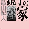 『鏡子の家』は生き上手の哲学が詰まった三島の箱庭