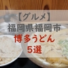 福岡市内の博多うどんチェーン５選（牧のうどんのレポートあり） 