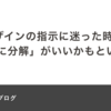 デザインの指示に迷った時は、 「要素に分解」がいいかもという話