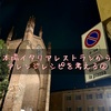 本場イタリアレストランからアレンジレシピを考える②