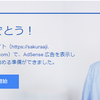 AdSense 広告に開設13日の無料はてなで合格してしまった