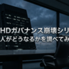 昭和HDガバナンス崩壊シリーズ｜第3章｜代表取締役が選任できないと会社はどうなるか（会社法362条）