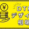 DTPデザイン相場と現状