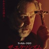 ラッセル・クロウ主演の悪魔祓いスリラー『ザ・エクソシズム』　2025年2月21日（金）より新宿武蔵野館にて公開決定！