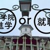 大学院進学か就職か悩んだ時の選択基準とは？誰も教えてくれなかった大学院進学のリアル