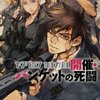 小説『ヤングガン・カルナバル―開催・バンケットの死闘』（深見真、徳間書店）感想