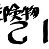 危険物乙1（酸化性個体）最短で合格をする３つのテクニック