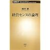 経営センスの論理 (新潮新書) 