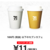 メルペイでセブンのコーヒーが11円に！