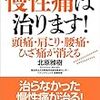 慢性痛は治ります! 頭痛・肩こり・腰痛・ひざ痛が消える