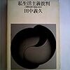 田中義久 (1973). 私生活主義批判　人間的自然の復権を求めて　筑摩書房