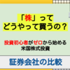 「株」ってどうやって買うの？【証券会社は自分の投資スタイルで選ぼう】