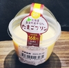 ＊セイコーマート＊  たまごプリン 181円(税込)