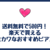 送料無料で500円以内！楽天で買える激カワなおすすめピアス