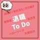 退職 To Do｜覚え書き