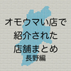 オモウマい店で紹介された店舗まとめ 長野編