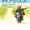 『モーターサイクル・ダイアリーズ』　エルネスト・チェ・ゲバラ