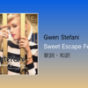 【歌詞・和訳】Gwen Stefani / Sweet Escape Feat. Akon / タイトルトラック / アルバム表題曲