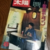 太陽　1978年8月号