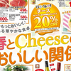 デザイン　図形使い　タイトル　春とCheeseのおいしい関係　ヤオコー　4月15日号