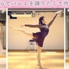 YouTube 桜の花びらでバレエを踊りたくて振付してみた