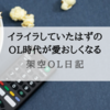 【ドラマレビュー】『架空OL日記』苦痛だったはずのOL時代が愛おしく感じる不思議