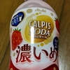 カルピス