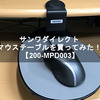 サンワダイレクト マウステーブルを買ってみた！ 【200-MPD003】