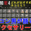 【バイオハザードRE4】どれがおすすめ？トロコンした男が語る、全アクセサリー解説！Resident Evil 4 Remake Recommended Accessory【バイオRE4】