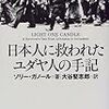 日本人に救われたユダヤ人の手記