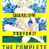 今竹宮惠子全集 ほほえむ少年(27)という漫画にほんのりとんでもないことが起こっている？