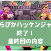 きらぴかハッケンジャー最終回！コーナー終了の挨拶・2025年度は何が放送される？