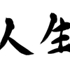 ゴルフは人生そのもの