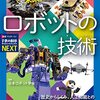 ロボットの過去・現在・未来を網羅したロボット解説書