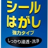何十年も昔のプラスチックに貼られたシールが剝がれる 3M シールはがし クリーナー30 強力 ハードタイプ 100ml Cleaner30 MINI