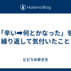 「辛い➡何とかなった」を繰り返して気付いたこと