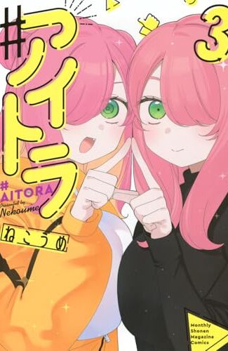 【漫画レビュー/感想/あらすじ】#アイトラ 3【ねこうめ 】