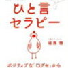 反対意見は宝の山である。"汝の敵を愛せよ"人間の耳は二つ!　植西聡著「ひと言セラピー」より